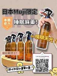 日本限定Muji房間噴霧(安眠作用)