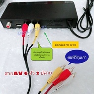 สายAV 6 หัว 2 ปลาย 3 สี ขาว เหลือง แดง สำหรับต่อกล่องรับสัญญาณดาวเทียม กล่องทีวีดิจิตอลเข้ากับทีวีรุ่นเก่า เพื่อส่งภาพและเสียงออกจอทีวี