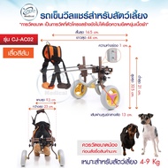 วีลแชร์สำหรับสุนัข รถเข็นสำหรับสัตว์เลี้ยง Dog Cat Wheelchair (ขาหลังเดินไม่ได้) เหมาะสำหรับสัตว์เลี