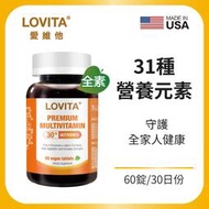 LOVITA愛維他 綜合維他命礦物質素食錠 (葉黃素,酵素,薑黃,B群,維他命C,鈣,鎂,鋅) 美國原裝進口