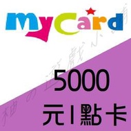 【缺貨中】 智冠 MyCard 5000點