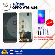 หน้าจอ LCD Oppo A76 A36 ทัชสกรีน จอ+ทัช แถม กาว ฟิล์ม ไขควง จัดส่งในไทย