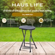 HAUS LIFE เก้าอี้กลม เก้าอี้พับอเนกประสงค์ วัสดุ HDPE รองรับน้ำหนัก 100kg. H124-สีดำ