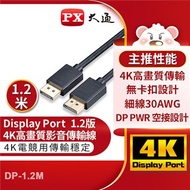 PX大通DisplayPort 1.2版4K影音傳輸線(1.2米)DP-1.2M