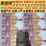 2015年 香港上海匯豐銀行150週年紀念鈔 - 匯豐紀念鈔  35連  匯豐35連