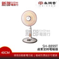 *新家電錧*【 尚朋堂 SH-8899T】40cm鹵素定時電暖器