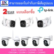 TP-Link กล้องวงจรปิด รุ่น Tapo C310 / C320WS / C325WB / C500 / C501GW / C510W / C520WS / C530WS BY D