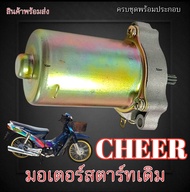 ไดสตาร์ทเดิม (มอเตอร์สตาร์ท) KAWASAKI CHEER มอเตอร์สตาร์ทเดิม คาวาซากิ เชียร์ มอเตอร์ไดร๋สตาร์ทตรงรุ
