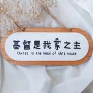 基督是我家之主實木壓克力吊掛牌/基督教禮品/福音禮物/受洗禮物