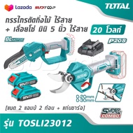 TOTAL กรรไกรตัดกิ่งไม้ ไร้สาย + เลื่อยโซ่ มินิ 5 นิ้ว ไร้สาย 20 โวลท์ [ แบต 2 แอมป์ 2 ก้อน + แท่นชาร
