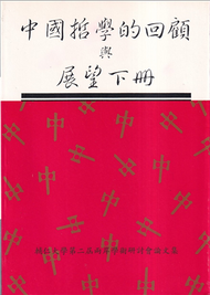 中國哲學的回顧與展望(下冊) (新品)