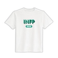 INFP 調停者 MBTI 文創 衣服 T恤 白T 童裝 純棉 吸濕排汗 涼感衣