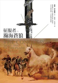 征服者（1）：瀚海蒼狼
