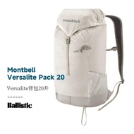 Montbell Versalite Pack 20 20L 日系輕量極堅韌防撕裂戶外背包 (3色入)