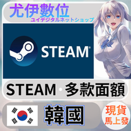 {尤伊數位} steam錢包 爭氣卡 蒸氣卡 序號儲值 韓國 KRW