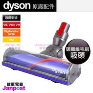 [建軍電器] 全新 原廠 Dyson V10 V11 V12 SV18 V8 50W Motorhead 碳纖維毛刷吸頭