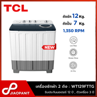 TCL เครื่องซักผ้า 2 ถัง ขนาดถังซัก 12 กก./ถังปั่น 7 กก. รุ่น WT129FTTG