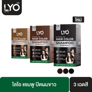 Lyo Hair Color Shampoo ไลโอ แฮร์ คัลเลอร์ แชมพู [ดำ/น้ำตาลเข้ม/น้ำตาลทอง] แบบซอง แชมพูปิดผมขาว