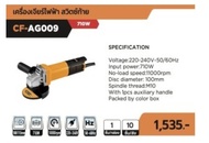 COOFIX เครื่องเจียร์ไฟฟ้า สวิตซ์ท้าย 4 นิ้ว 710w รุ่น CF-AG009