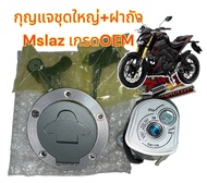 สวิทช์กุญแจชุดใหญ่ (มีฝาถัง+ล็อคเบาะ) MSLAZ ปี2016-2018 ครบทั้งคัน เกรดOEM