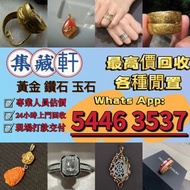 【集藏軒】全港澳最高價上門回收：貴金屬首飾，黃金 鑽石 珠寶 翡翠 首飾回收 足金9999 K金 白金 金條 金磚 金鏈 黃金手鏈 戒指 黃金首飾回收 周生生 周大福 六福 玉器 翡翠首飾 回收 鑽石