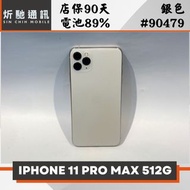 【炘馳通訊】iPhone 11 Pro Max 512G 銀色 二手機 中古機 信用卡分期 舊機折抵貼換 門號折抵