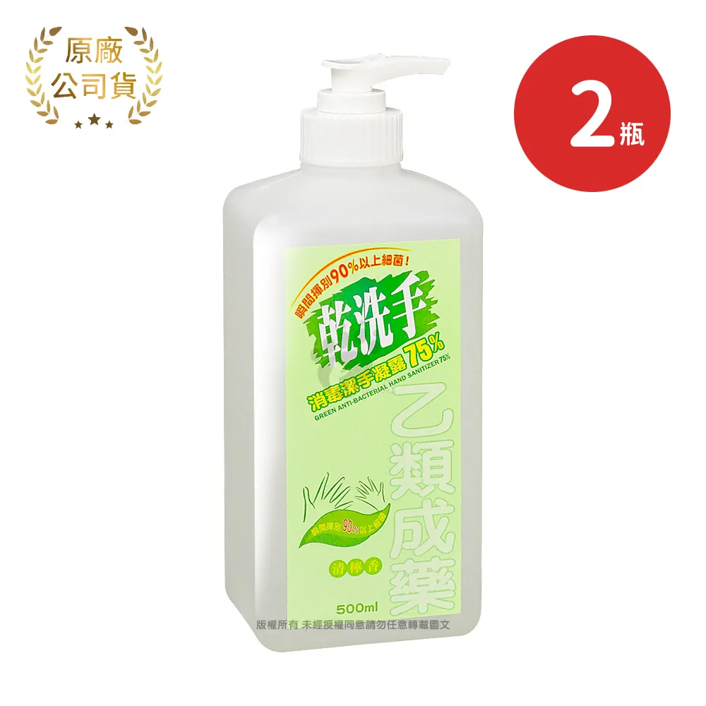 中化 綠的 乾洗手 消毒潔手凝露75% X2瓶 清檸香(500ml/瓶)
