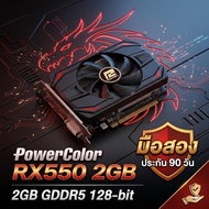 [มือสอง] การ์ดจอ PowerColor RX 550 2GB GDDR5 128-bit สภาพนางฟ้า ประกัน 90 วัน (ไม่ต้องต่อไฟเพิ่ม)