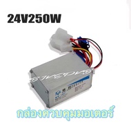 กล่องควบคุมมอเตอร์24V 250W สำหรับสกู๊ตเตอร์ไฟฟ้า จักรยานไฟฟ้า