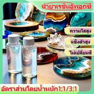 น้ำยาเรซิ่นอีพ๊อกซี่ น้ำยาอีพ็อกซี่เรซิ่น (epoxy resin) DIY อีพ็อกซี่เรซิ่นใส น้ำยาเรซิ่น แบบใส เคลื