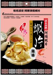 【阿順蝦薯餅】蝦片辣味#口感特別，口味獨特#淡水名產#每日現做#休閒零嘴#團購美食