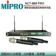 永悅音響 MIPRO ACT-869 PRO (MU-120音頭)雙頻道自動選訊無線麥克風 歡迎+露露通詢問(免運)
