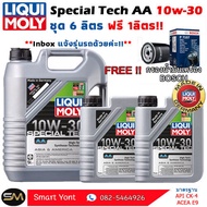 น้ำมันเครื่อง ลิควิดโมลี่ Liquid Moly Special Tec AA 10w-30 6ฟรี1ลิตร แถมกรองตรงรุ่ง