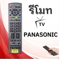 รีโมท TV PANASONIC จอ LCD , LED ทุกรุ่น