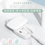 攜帶式牙刷消毒盒 迷你牙刷消毒盒 牙刷風乾消毒器 usb充電式牙刷消毒機 旅行牙刷消毒盒