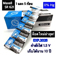 ถ่าน SR621 SW 364 maxell 1.55V แท้100 SR621SW 1แผง5ก้อน (ถ่านกระดุมใช้งานดีเยี่ยม)