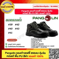 PANGOLIN รองเท้าเซฟตี้ รุ่น R-9504U