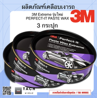 3M Extreme Paste Wax ขี้ผึ้งเคลือบเงารถยนต์ 200 กรัม 3 กระปุก