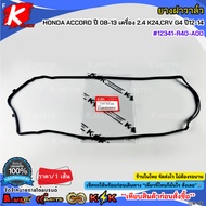 Valve Cover Rubber HONDA ACCORD Year 08-13 Engine 2.4 K24 CRV G4 12-14 12341-R40-A00