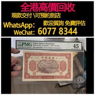 免費估價 全港澳上門：關東銀行十元紙鈔 1947年4月20日，舊錢幣，紙幣，舊港幣 港紙，紀念鈔，人民幣，第一二三四套人民幣，澳門幣，民國幣，連體鈔，樣版鈔，匯豐銀行150週年，冬奧紀念鈔，中銀百年紀