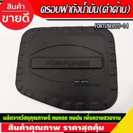 กันสาด คิ้วกันสาดประตู ดำทึบ ทรงเรียบ 4 ชิ้น โตโยต้า ฟอร์จูนเนอร์ Toyota Fortuner 2005 2006 2007 2008 2009 2010 2011 2012 2013 2014 ใส่รวมกันได้