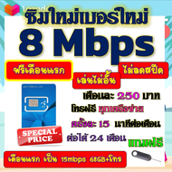 🟡ฟรีเดือนแรก🟡ซิมโปรเทพ 8 Mbpsไม่อั้นไม่ลดสปีด เดือนแรกฟรี 15M 68GB + โทรฟรีทุกเครือข่าย🟡ซิมใหม่🟡DTAC