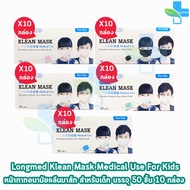 Longmed Klean Mask Kid แมส หน้ากากกันฝุ่น หน้ากากอนามัย สำหรับเด็ก 50 ชิ้น ทุกสี [10 กล่อง] ทางการแพทย์ pm2.5 401