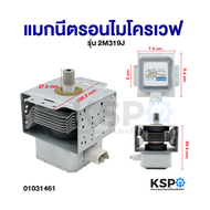 แมกนีตรอนไมโครเวฟ หัวเตาไมโครเวฟ รุ่น 2M319J ใช้กับยี่ห้อ TOSHIBA SHARP ELECTROLUX และทั่วไป อะไหล่ไ