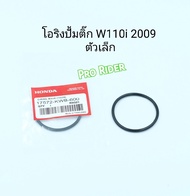 โอริงปั้มติ้กW110i 2009 (ตัวเล็ก)