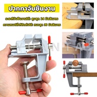 Yuanta DIY ปากกาจับชิ้นงาน อลูมิเนียมขนาดเล็ก ยึดกับโต๊ะ แคลมป์ยึดงานติดโต๊ะ bench clamp