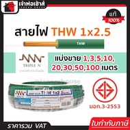 (แบ่งขาย) สายไฟ THW 1x2.5 ยาว 1-100 เมตร สีเขียว Triple N ของแท้!! 100% คุณภาพดี สายไฟthw สายthw