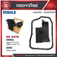 กรองเกียร์ พร้อมปะเก็นเกียร์ MAHLE HX 347D สำหรับ TOYOTA/LEXUS รุ่น   Alphard 3.5 ปี 08 Vellfire Cam
