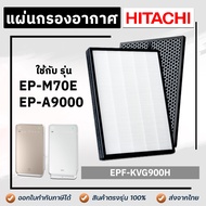 แผ่นกรองอากาศ Hitachi EP-A9000 / EP-M70E สำหรับ เครื่องฟอกอากาศ ฮิตาชิ ไส้กรอง รุ่น EPF-KVG900H (EPF