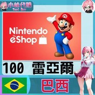 【現貨+開發票】小妹代購 儲值 點數卡 任天堂 switch 遊戲 Nintendo eShop 巴西 雷亞爾 100